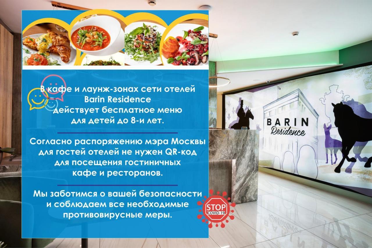 Barin Residence Centre 莫斯科 外观 照片